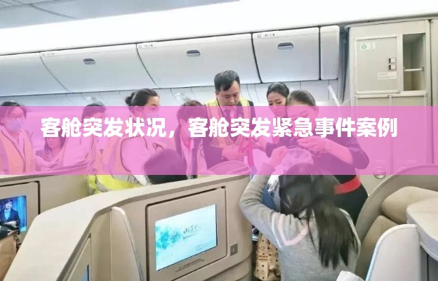 客舱突发状况,客舱突发紧急事件案例