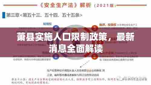 萧县实施人口限制政策,最新消息全面解读