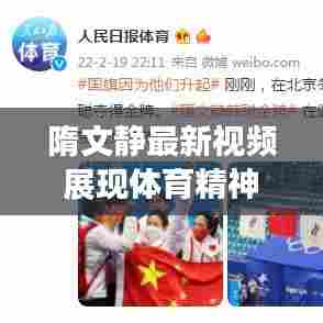 隋文静最新视频展现体育精神，才华与努力的完美融合