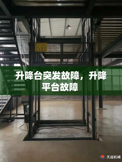 升降台突发故障,升降平台故障