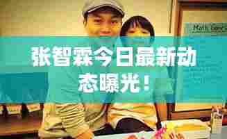 张智霖今日最新动态曝光!
