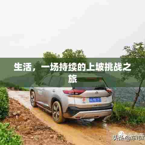 生活,一场持续的上坡挑战之旅