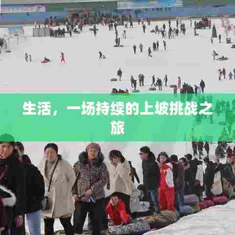 生活,一场持续的上坡挑战之旅