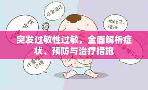 突发过敏性过敏,全面解析症状、预防与治疗措施