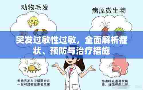 突发过敏性过敏,全面解析症状、预防与治疗措施