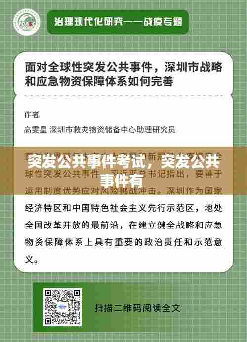 突发公共事件考试,突发公共事件有