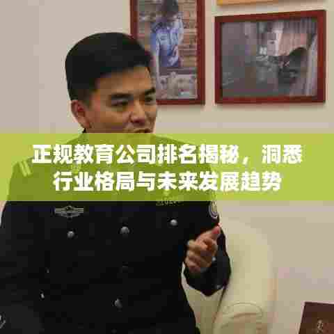 正规教育公司排名揭秘,洞悉行业格局与未来发展趋势