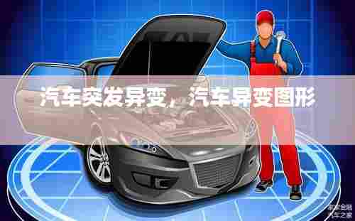 汽车突发异变,汽车异变图形