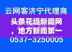 头条花垣新闻网,地方新闻第一站,百度收录抢眼标题速递