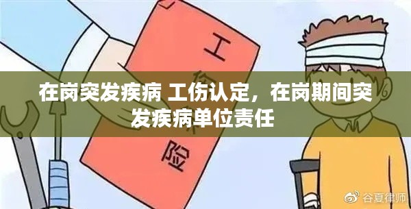 在岗突发疾病 工伤认定,在岗期间突发疾病单位责任