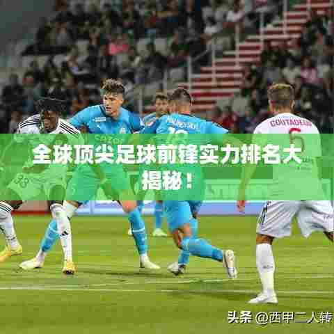全球顶尖足球前锋实力排名大揭秘!