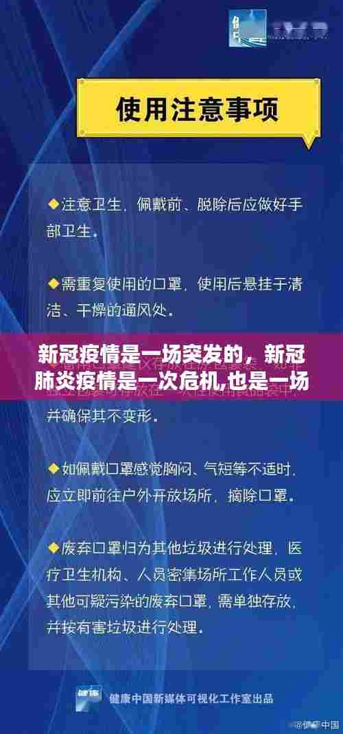 新冠疫情是一场突发的,新冠肺炎疫情是一次危机,也是一场大考
