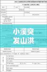 小溪突发山洪印度,补偿学费申请表