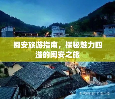 闽安旅游指南,探秘魅力四溢的闽安之旅