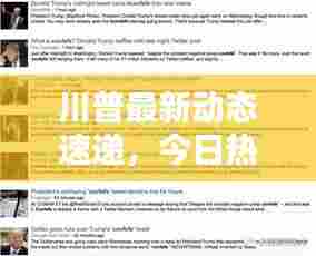 川普最新动态速递,今日热点信息一网打尽