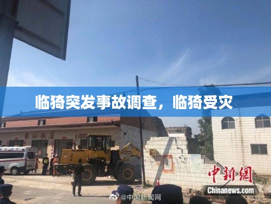 临猗突发事故调查,临猗受灾