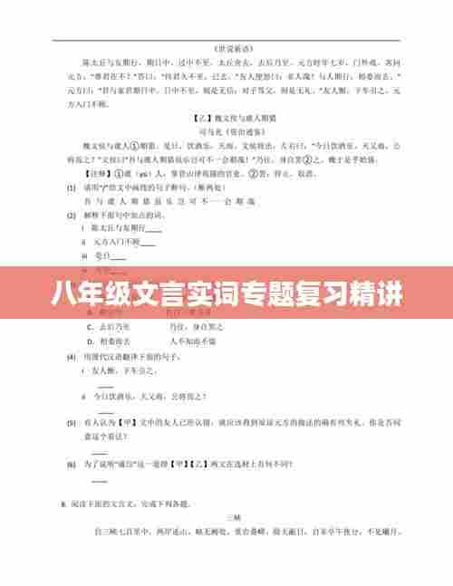 八年级文言实词专题复习精讲