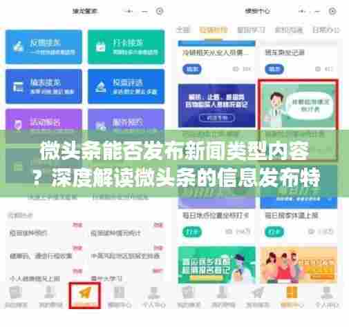 微头条能否发布新闻类型内容?深度解读微头条的信息发布特性