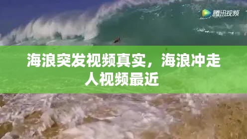 海浪突发视频真实，海浪冲走人视频最近 