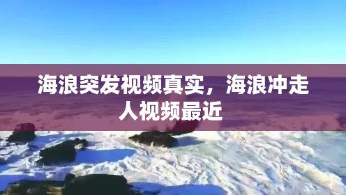 海浪突发视频真实,海浪冲走人视频最近