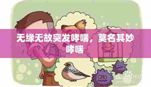 无缘无故突发哮喘,莫名其妙哮喘