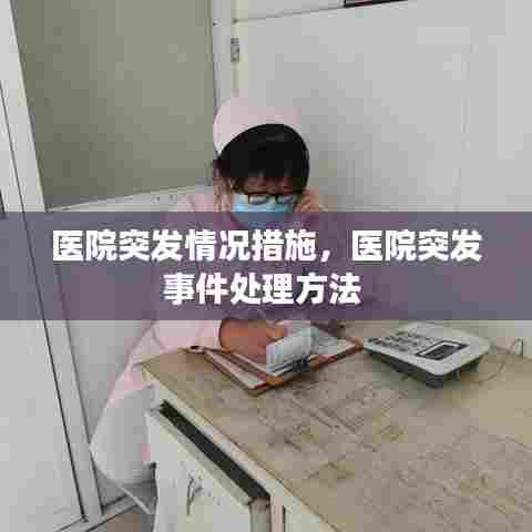 医院突发情况措施,医院突发事件处理方法