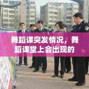 舞蹈课突发情况,舞蹈课堂上会出现的问题