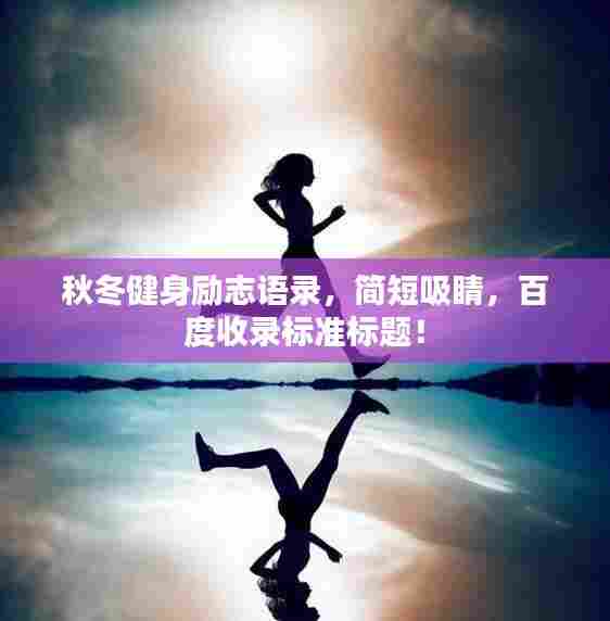秋冬健身励志语录,简短吸睛,百度收录标准标题!