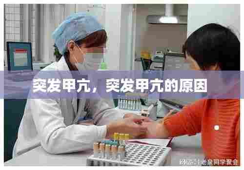 突发甲亢,突发甲亢的原因