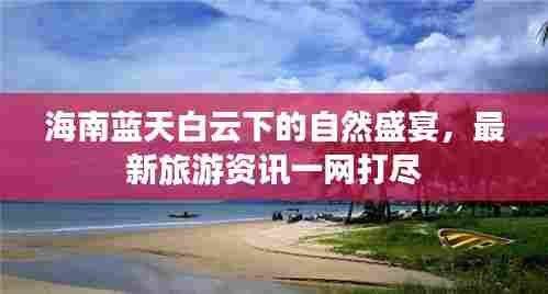 海南蓝天白云下的自然盛宴,最新旅游资讯一网打尽