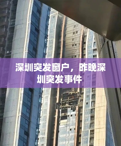深圳突发窗户,昨晚深圳突发事件