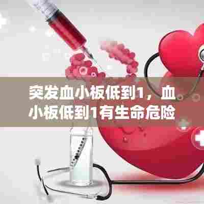 突发血小板低到1,血小板低到1有生命危险吗