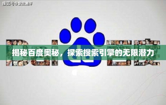揭秘百度奥秘,探索搜索引擎的无限潜力