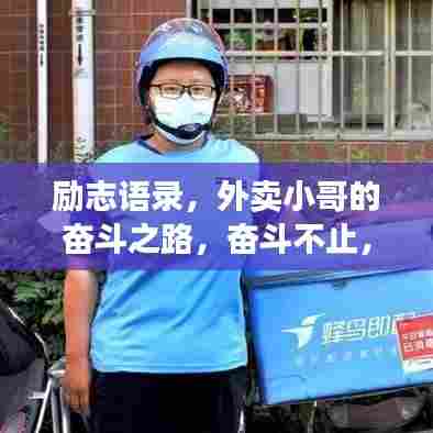 励志语录,外卖小哥的奋斗之路,奋斗不止,梦想不灭!