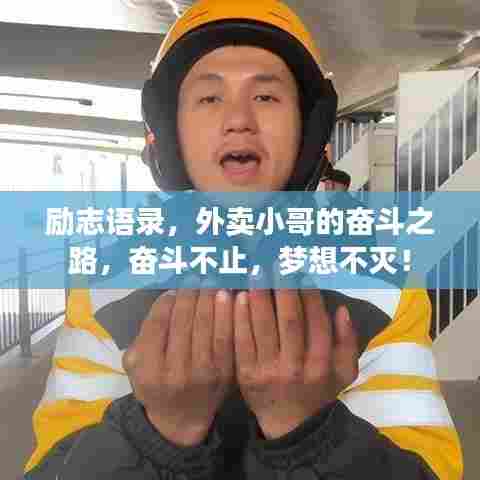 励志语录,外卖小哥的奋斗之路,奋斗不止,梦想不灭!
