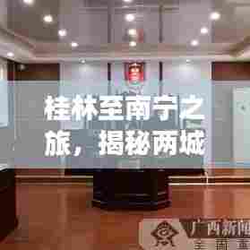 桂林至南宁之旅,揭秘两城间的绝美瞬间