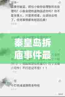 秦皇岛拆庙事件最新进展揭秘，今日头条动态更新引关注