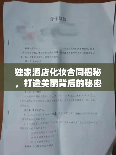 独家酒店化妆合同揭秘,打造美丽背后的秘密!