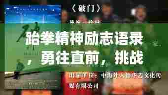 跆拳精神励志语录,勇往直前,挑战无畏界限