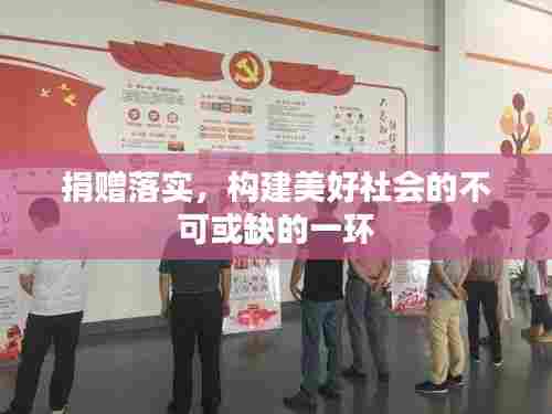 捐赠落实,构建美好社会的不可或缺的一环