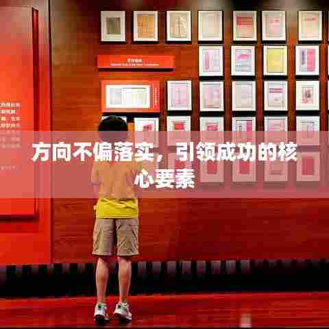 方向不偏落实,引领成功的核心要素