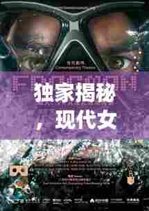 独家揭秘,现代女孩的私密世界,沉浸式视频带你一探究竟