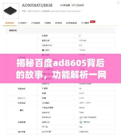 揭秘百度ad8605背后的故事,功能解析一网打尽!