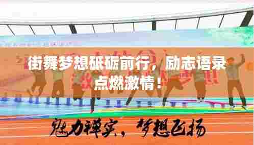 街舞梦想砥砺前行,励志语录点燃激情!