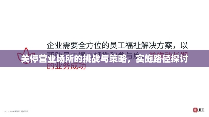 关停营业场所的挑战与策略,实施路径探讨