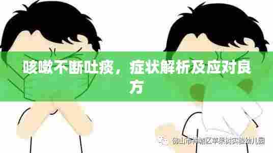 咳嗽不断吐痰,症状解析及应对良方