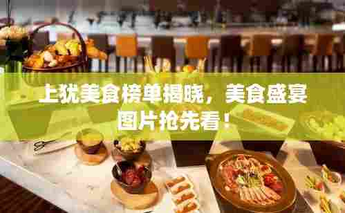上犹美食榜单揭晓,美食盛宴图片抢先看!