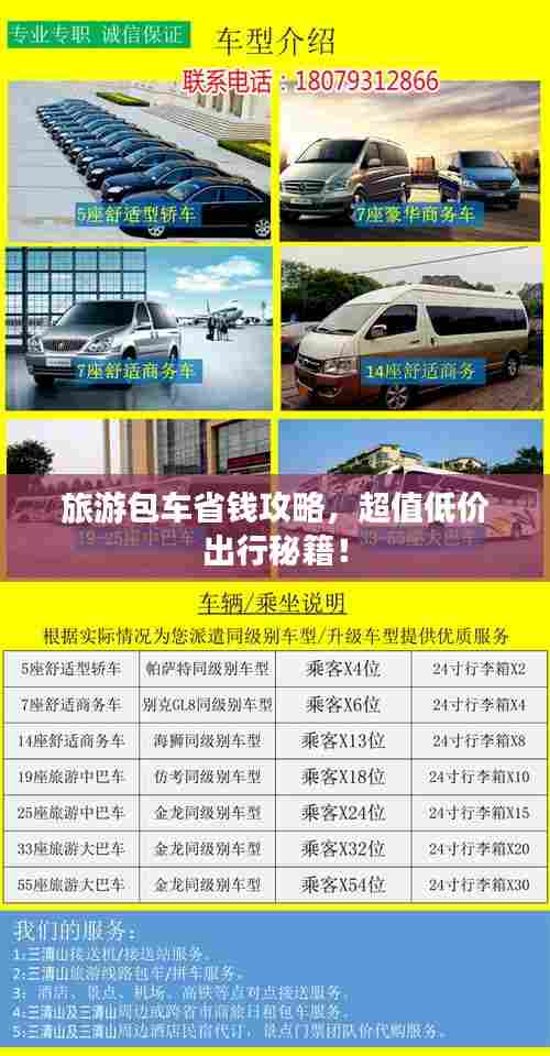 旅游包车省钱攻略,超值低价出行秘籍!