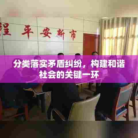 分类落实矛盾纠纷,构建和谐社会的关键一环