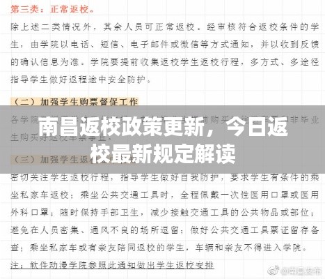 南昌返校政策更新,今日返校最新规定解读